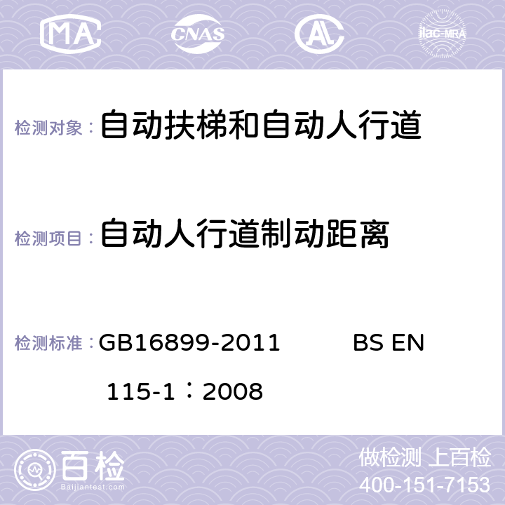 自动人行道制动距离 自动扶梯和自动人行道的制造院安装安全规范 GB16899-2011 BS EN 115-1：2008 5.4.2.1.3.3 5.4.2.1.3.4