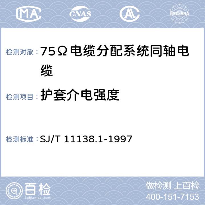 护套介电强度 SYWV-75-5型电缆分配系统用物理发泡聚乙烯绝缘同轴电缆 SJ/T 11138.1-1997