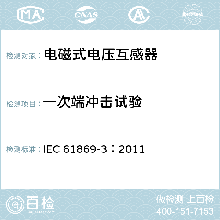 一次端冲击试验 互感器 第3部分：感应式电压互感器的补充要求 IEC 61869-3：2011 7.2.3