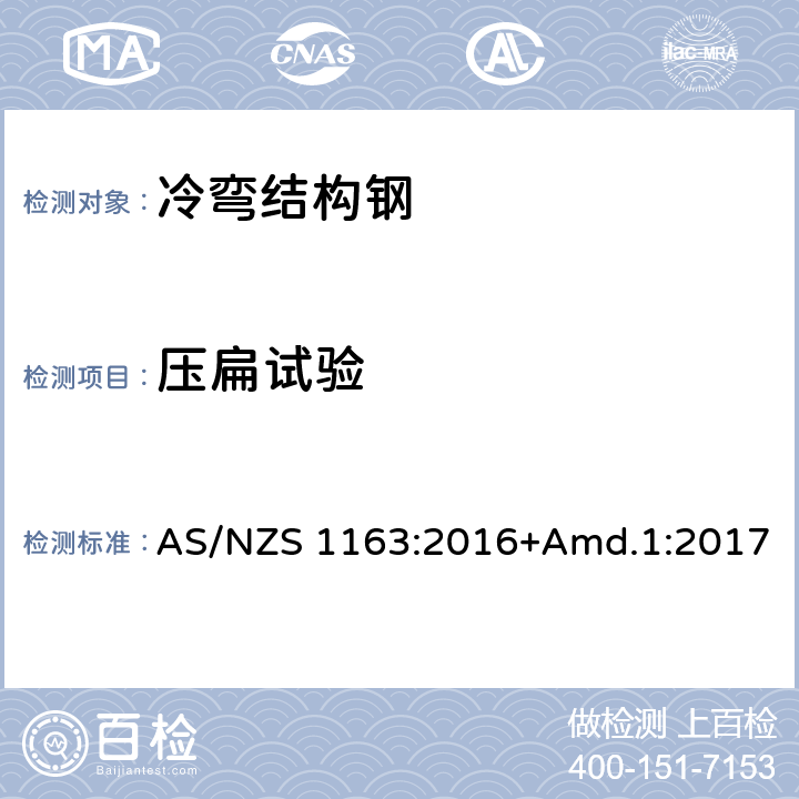 压扁试验 AS/NZS 1163:2 冷弯结构钢空心型材 016+Amd.1:2017