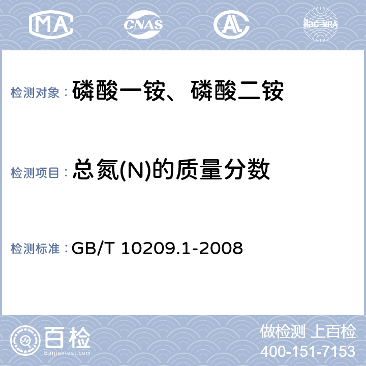 总氮(N)的质量分数 磷酸一铵、磷酸二铵的测定方法 第1部分 总氮含量 GB/T 10209.1-2008