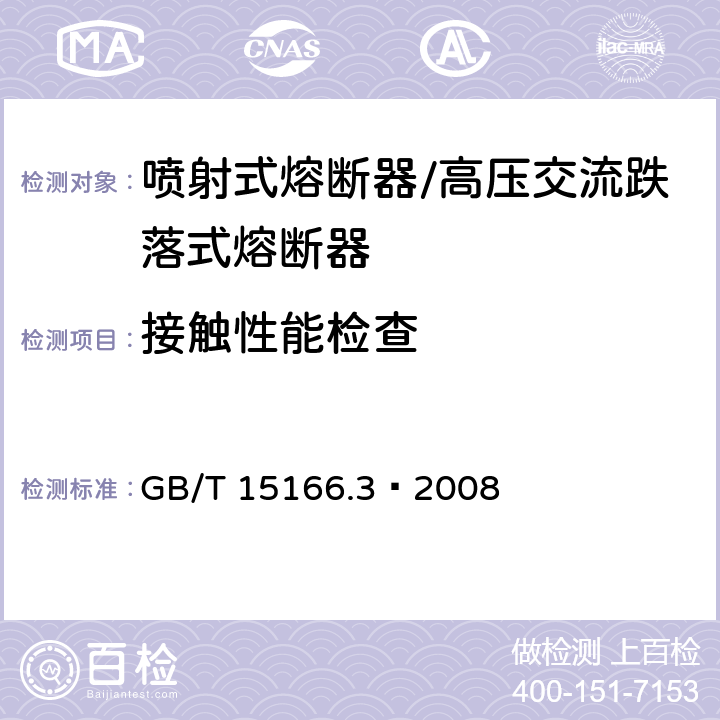 接触性能检查 高压交流熔断器 第3部分喷射熔断器 GB/T 15166.3—2008 7c