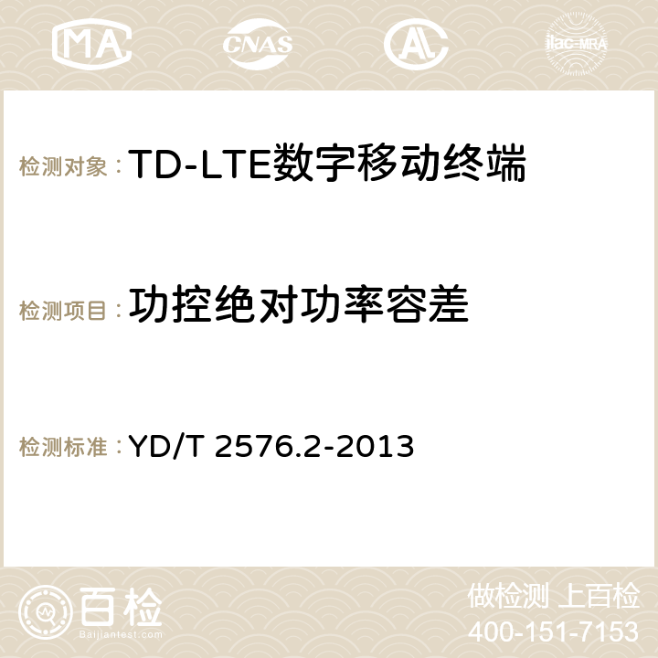 功控绝对功率容差 TD-LTE数字蜂窝移动通信网终端设备测试方法(第一阶段)第2部分:无线射频性能测试 YD/T 2576.2-2013 5.3.4.1