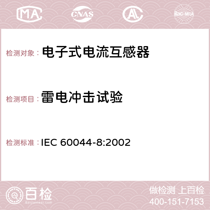 雷电冲击试验 互感器 第8部分 电子式电流互感器 IEC 60044-8:2002 8.3,10.1