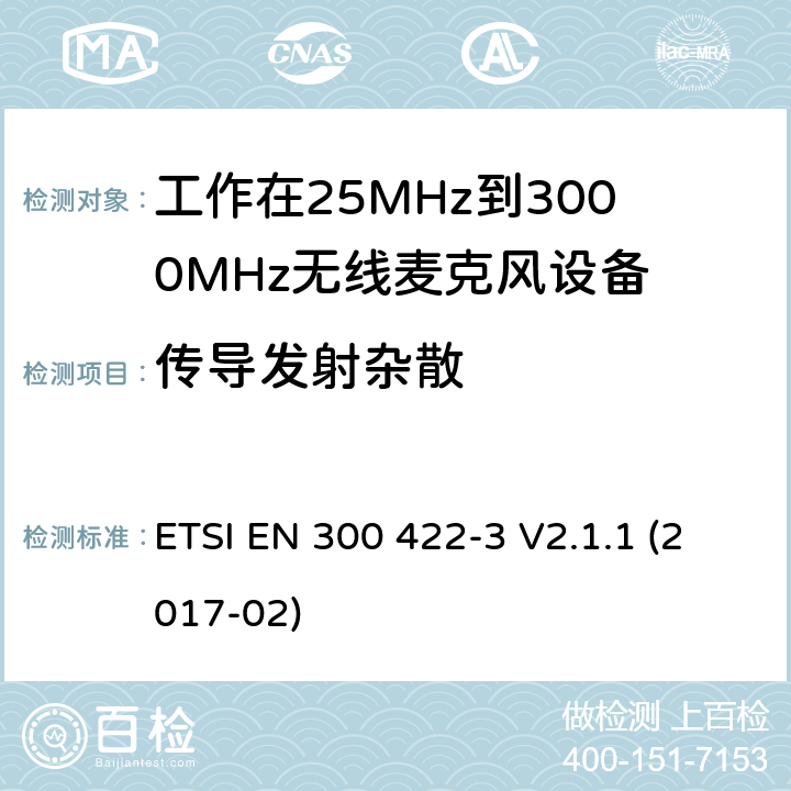 传导发射杂散 无线麦克风；音频PMSE高达3 GHz；第3部分：C类接收机 ETSI EN 300 422-3 V2.1.1 (2017-02) 8.4