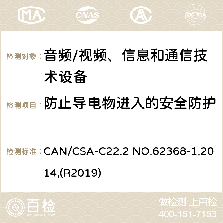 防止导电物进入的安全防护 音频/视频、信息和通信技术设备 第1部分:安全要求 CAN/CSA-C22.2 NO.62368-1,2014,(R2019) 附录 P