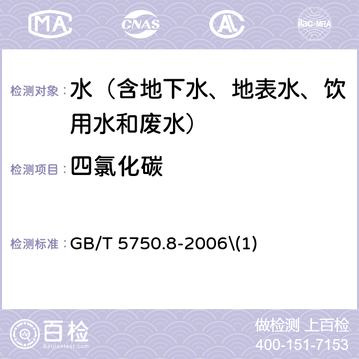 四氯化碳 生活饮用水标准检验方法 有机物指标 毛细管柱气相色谱法 GB/T 5750.8-2006\(1)