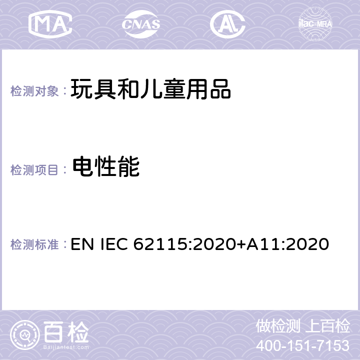 電性能 電玩具的安全 EN IEC 62115:2020+A11:2020 13 結構