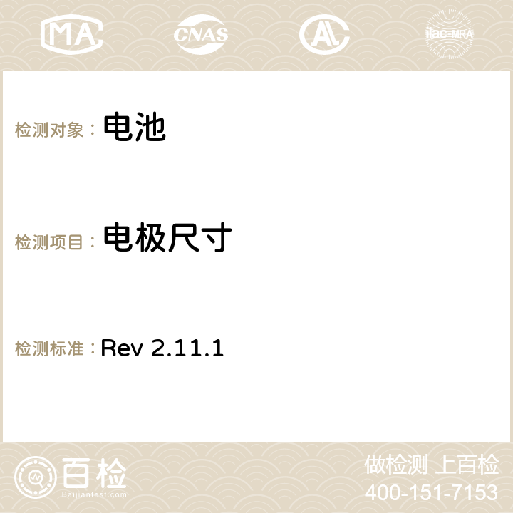 电极尺寸 CTIA对电池系统IEEE1725符合性的认证要求 Rev 2.11.1 4.9