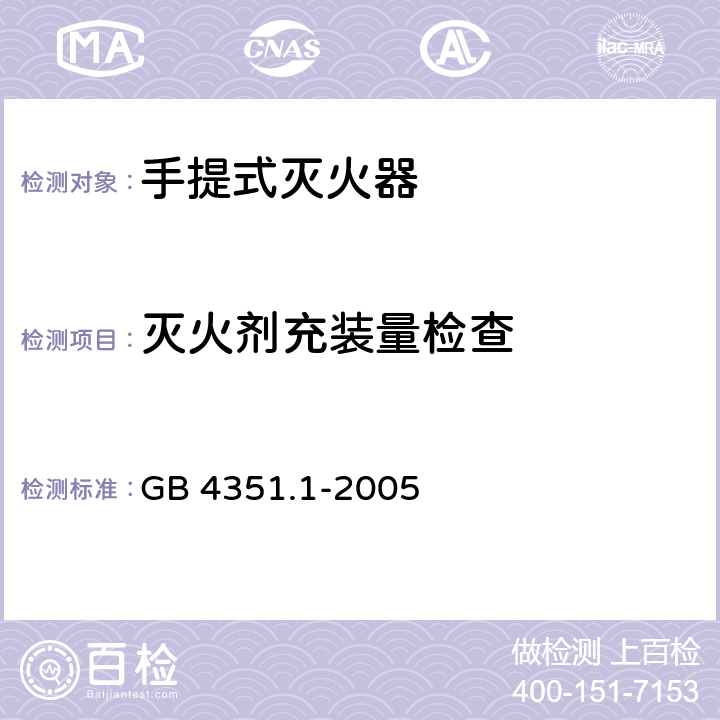 灭火剂充装量检查 手提式灭火器 第1部分:性能和结构要求 GB 4351.1-2005 6.1