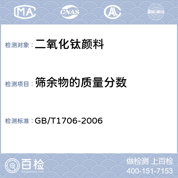 筛余物的质量分数 二氧化钛颜料GB/T 1706-2006 GB/T1706-2006 7.4