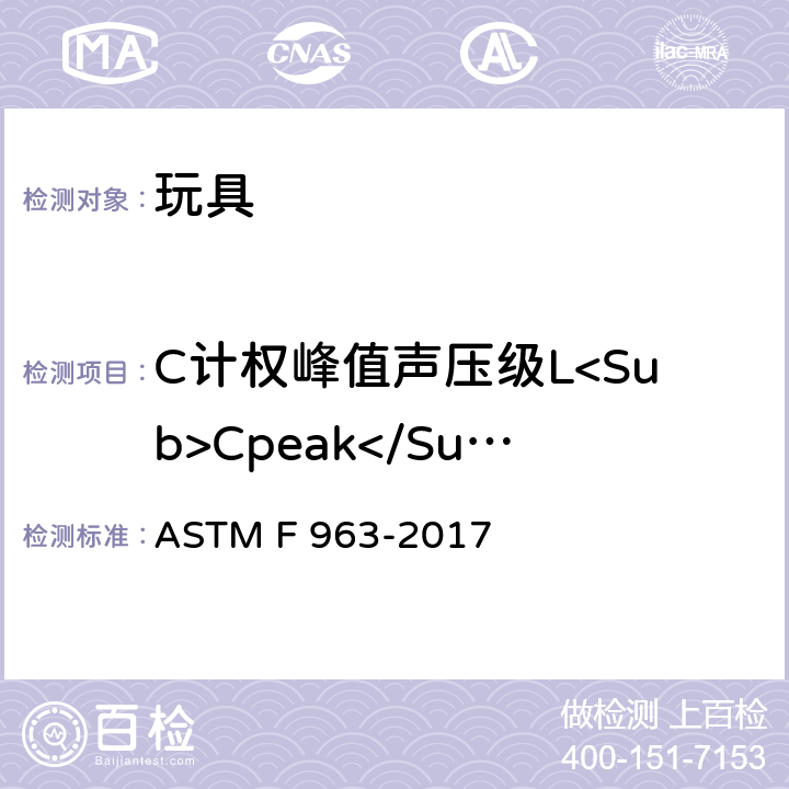 C计权峰值声压级L<Sub>Cpeak</Sub> 消费者安全标准规范 玩具安全性 ASTM F 963-2017 8
