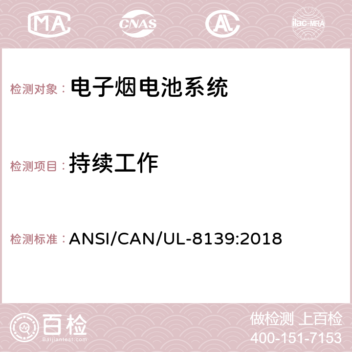 持续工作 电子烟电池系统安全要求 ANSI/CAN/UL-8139:2018 27
