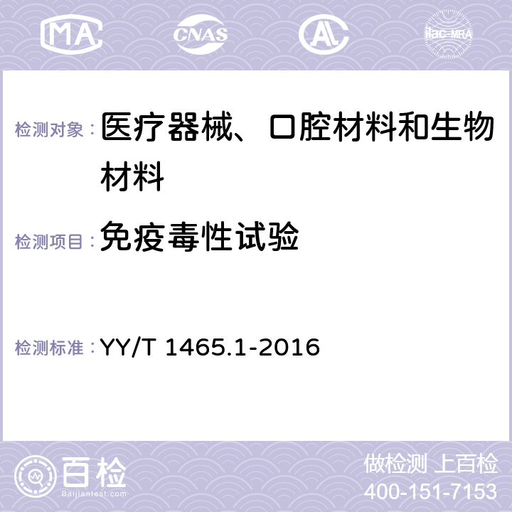 免疫毒性试验 医疗器械免疫原性评价方法 第1部分 体外T淋巴细胞转化试验 YY/T 1465.1-2016