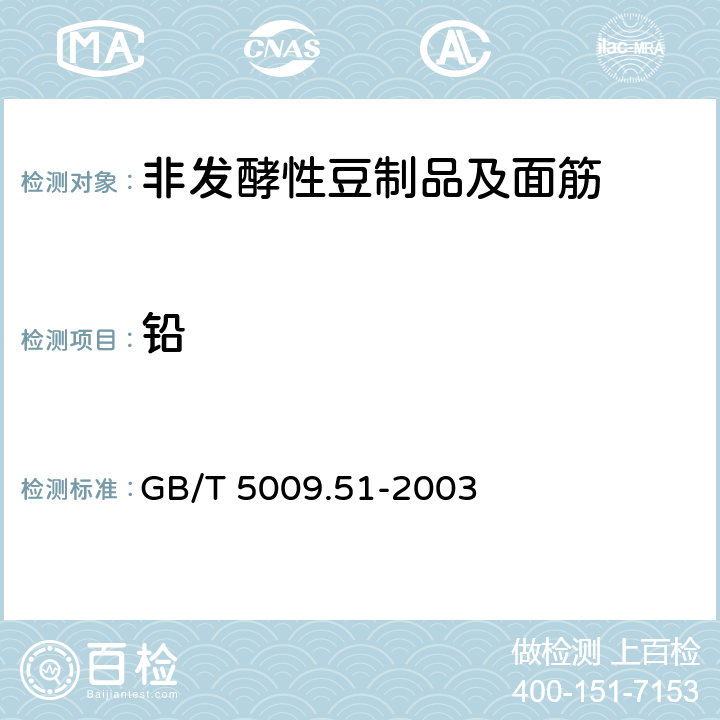 铅 非发酵性豆制品及面筋卫生标准的分析方法 GB/T 5009.51-2003