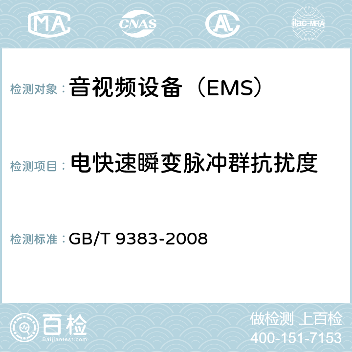 电快速瞬变脉冲群抗扰度 声音和电视广播接收机及有关设备抗扰度 限值和测量方法 GB/T 9383-2008