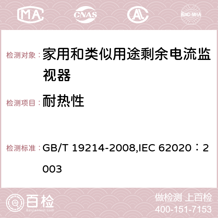 耐热性 GB/T 19214-2008 【强改推】电器附件 家用和类似用途剩余电流监视器
