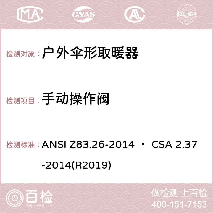 手动操作阀 ANSI Z83.26-20 户外伞形取暖器 14 • CSA 2.37-2014(R2019) 5.18