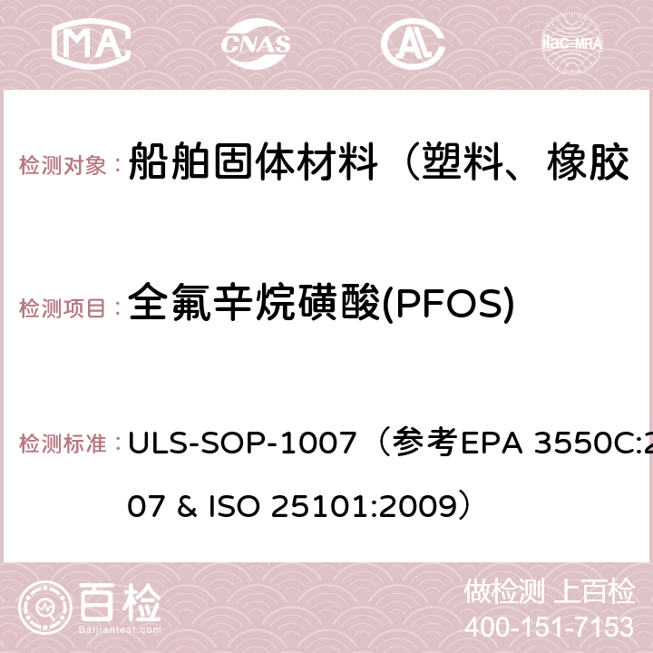 全氟辛烷磺酸(PFOS) 全氟辛烷磺酰基化合物测试作业指导书 ULS-SOP-1007（参考EPA 3550C:2007 & ISO 25101:2009）