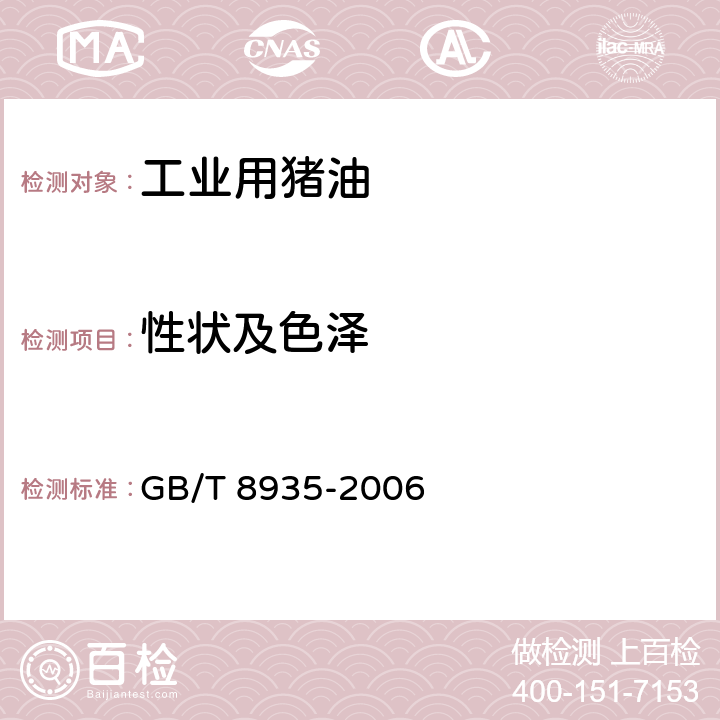 性状及色泽 工业用猪油 GB/T 8935-2006 5.2.1