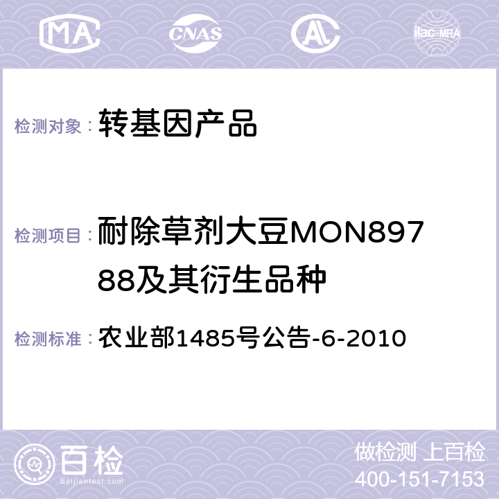 耐除草剂大豆MON89788及其衍生品种 转基因植物及其产品成分检测 耐除草剂大豆MON89788及其衍生品种定性PCR方法 农业部1485号公告-6-2010