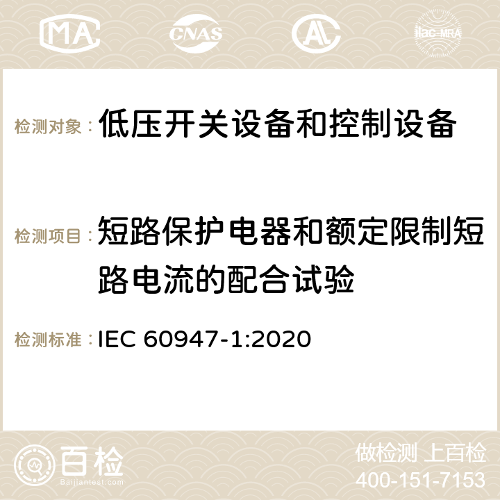 短路保护电器和额定限制短路电流的配合试验 IEC 60947-1-2007+Amd 1-2010 低压开关设备和控制设备 第1部分:总则