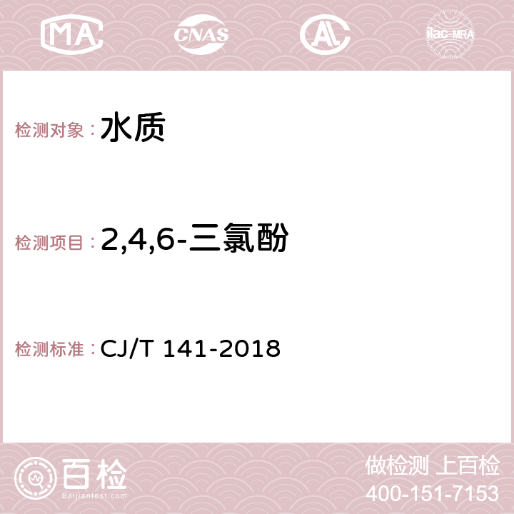 2,4,6-三氯酚 城镇供水水质标准检验方法 
液相色谱法 CJ/T 141-2018 6.25