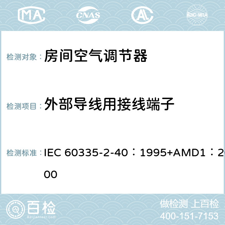 外部导线用接线端子 家用和类似用途电器的安全 热泵、空调器和除湿机的特殊要求 IEC 60335-2-40：1995+AMD1：2000 26