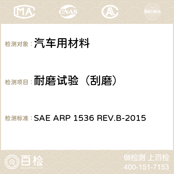 耐磨试验（刮磨） 防磨装置的磨损测试程序 SAE ARP 1536 REV.B-2015 6