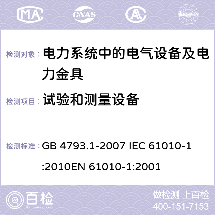 试验和测量设备 测量、控制和实验室用电气设备的安全要求 第1部分：通用要求 GB 4793.1-2007 
IEC 61010-1:2010
EN 61010-1:2001 16