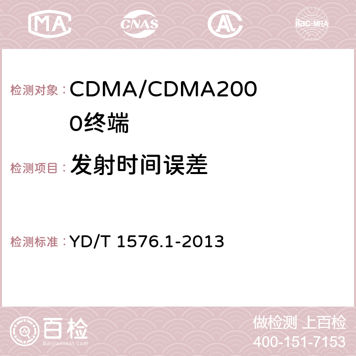 发射时间误差 800MHz/2GHz cdma2000数字蜂窝移动通信网设备测试方法：移动台第1部分基本无线指标、功能和性能 YD/T 1576.1-2013 6.3.1