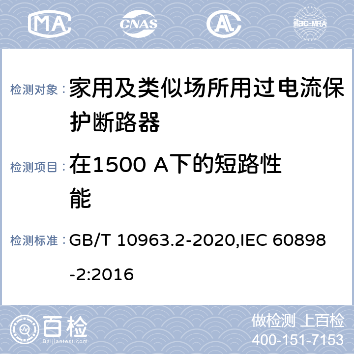 在1500 A下的短路性能 家用及类似场所用过电流保护断路器 第2部分：用于交流和直流的断路器 GB/T 10963.2-2020,IEC 60898-2:2016 9.12.11.3