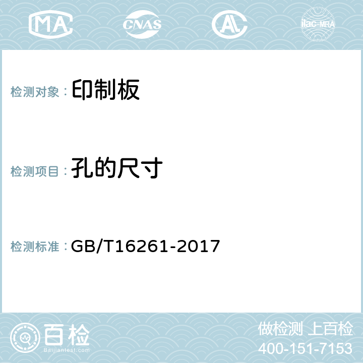 孔的尺寸 GB/T 16261-2017 印制板总规范