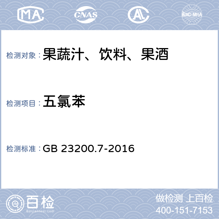 五氯苯 食品安全国家标准 蜂蜜,果汁和果酒中497种农药及相关化学品残留量的测定 气相色谱-质谱法 GB 23200.7-2016