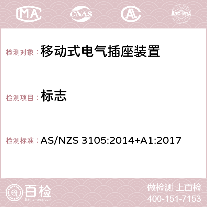 标志 认证和测试规范-移动式电气插座装置 AS/NZS 3105:2014+A1:2017 9