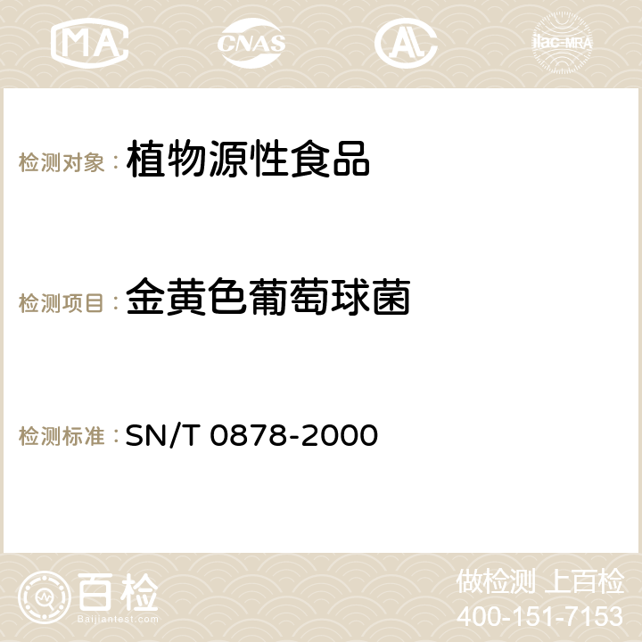 金黄色葡萄球菌 进出口枸杞子检验规程 SN/T 0878-2000 5.15.4