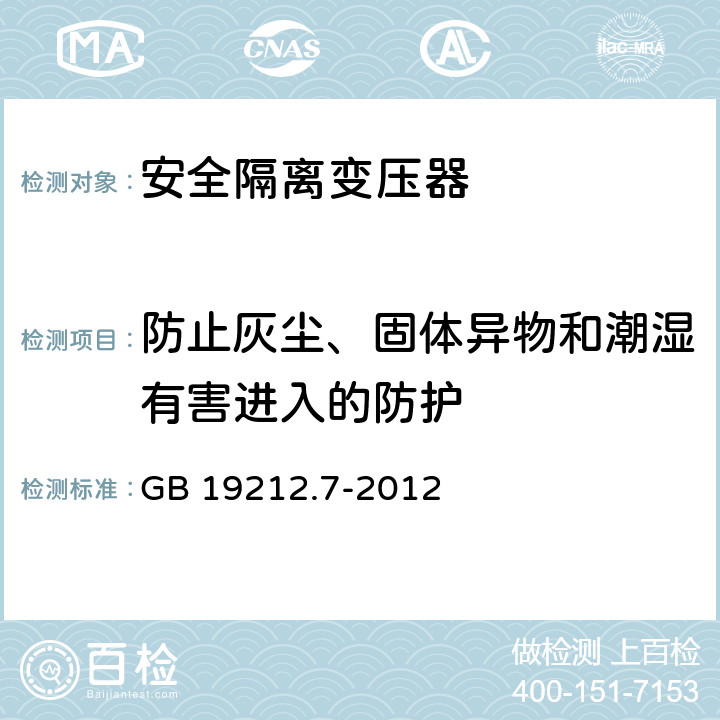 防止灰尘、固体异物和潮湿有害进入的防护 电力变压器,供电设备及类似设备的安全.第2-6部分:一般用途安全隔离变压器的特殊要求 GB 19212.7-2012 17