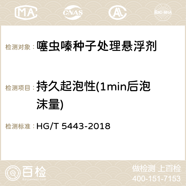 持久起泡性(1min后泡沫量) 噻虫嗪种子处理悬浮剂 HG/T 5443-2018 4.11