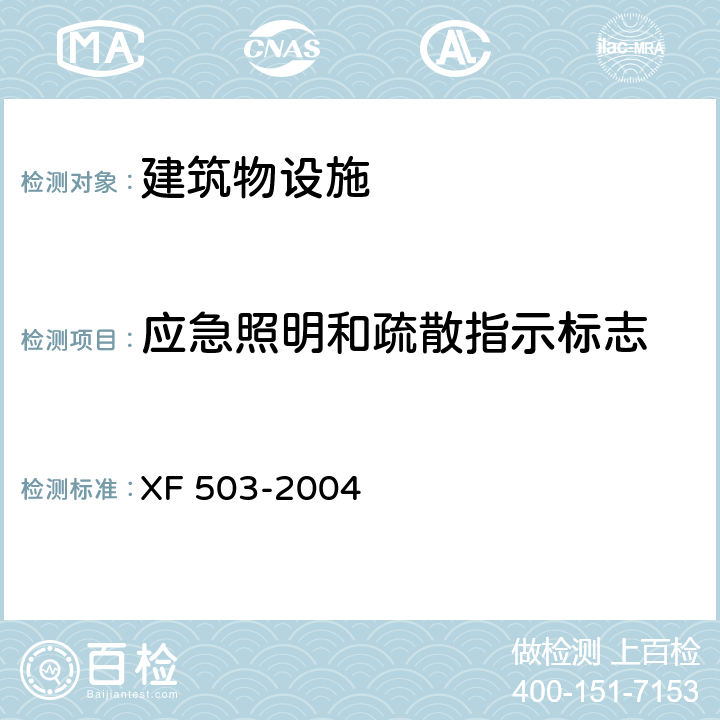 应急照明和疏散指示标志 建筑消防设施检测技术规程 XF 503-2004 5.11