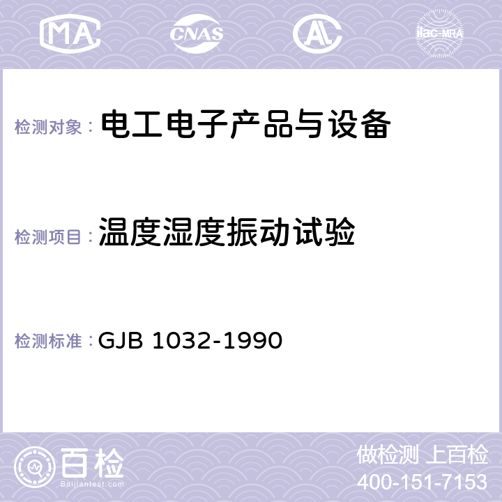 温度湿度振动试验 电子产品环境应力筛选方法 GJB 1032-1990