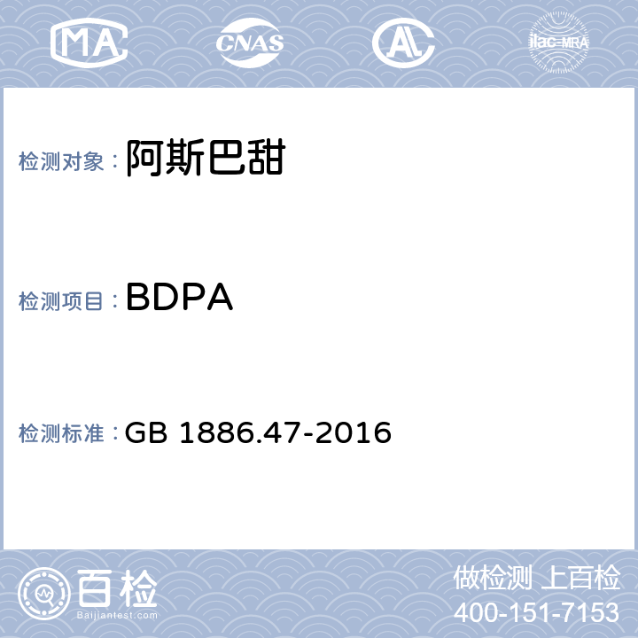 BDPA 食品安全国家标准 食品添加剂 天门冬酰苯丙氨酸甲酯（阿斯巴甜） GB 1886.47-2016 附录A中A.7