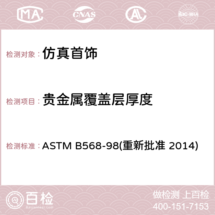 贵金属覆盖层厚度 ASTM B568-98 金属覆盖层覆盖层厚度测量 X射线光谱方法 (重新批准 2014)
