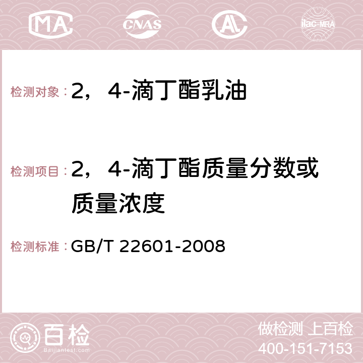 2，4-滴丁酯质量分数或质量浓度 2，4-滴丁酯乳油 GB/T 22601-2008 4.3