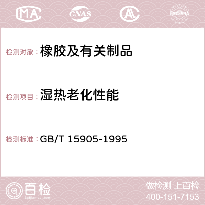 湿热老化性能 硫化橡胶湿热老化试验方法 GB/T 15905-1995