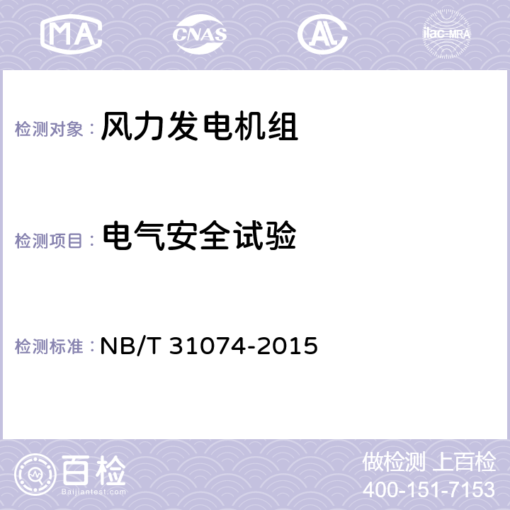 电气安全试验 NB/T 31074-2015 高海拔风力发电机组技术导则(附条文说明)
