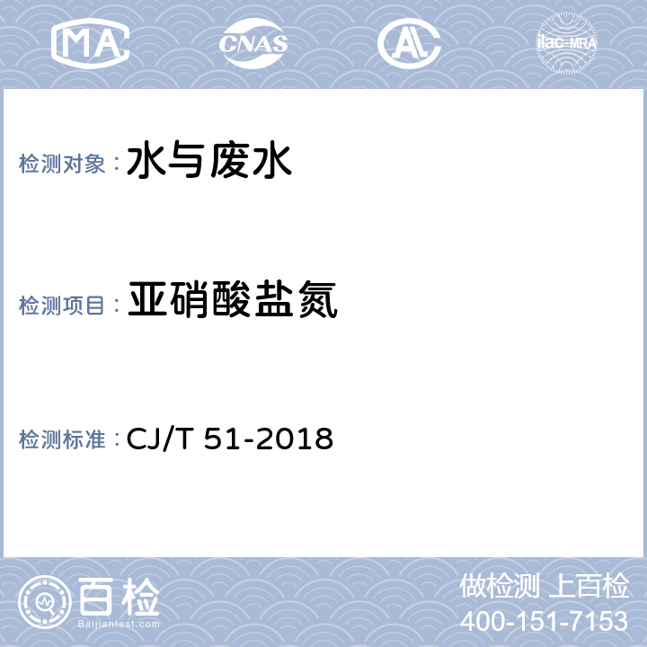 亞硝酸鹽氮 城鎮(zhèn)污水水質標準檢驗方法 CJ/T 51-2018 24.1，24.2