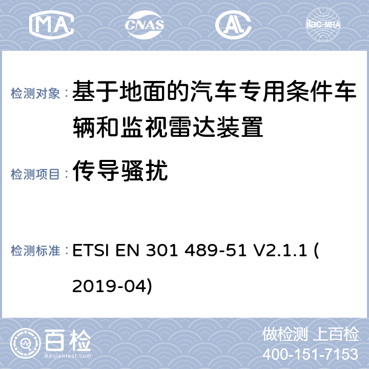 传导骚扰 无线电设备和服务的电磁兼容性(EMC)标准;第51部分:基于地面的汽车专用条件车辆和监视雷达装置的使用 ETSI EN 301 489-51 V2.1.1 (2019-04)