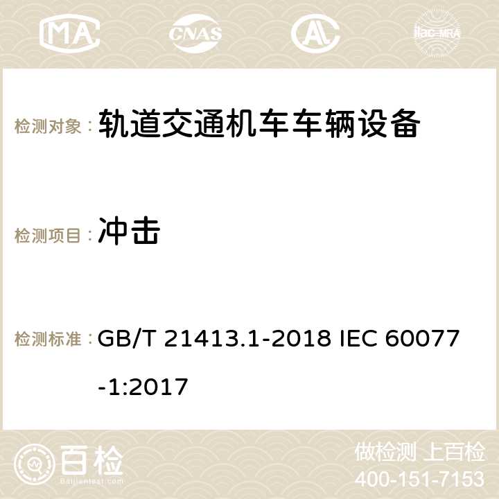 冲击 GB/T 21413.1-2018 轨道交通 机车车辆电气设备 第1部分： 一般使用条件和通用规则