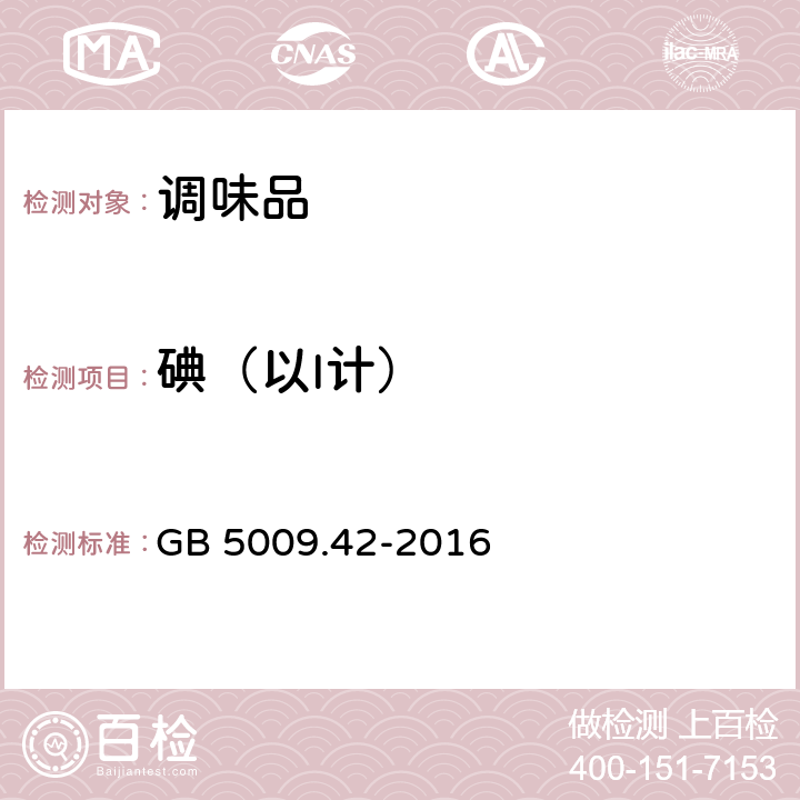 碘（以I计） 食品安全国家标准 食盐指标的测定 GB 5009.42-2016 10 氧化还原滴定法