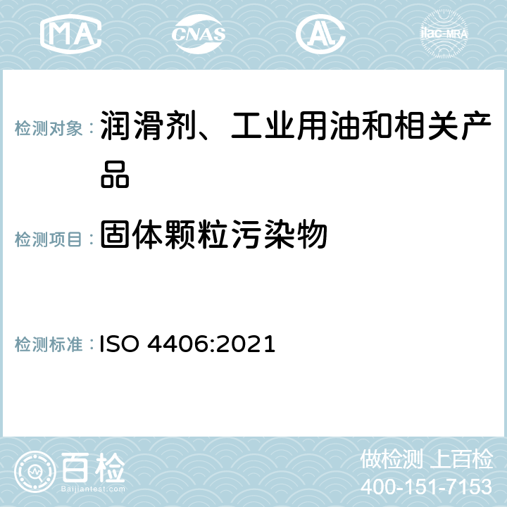 固体颗粒污染物 液压传动 流体 依据固体微粒计数对污染级别进行编码的方法 ISO 4406:2021